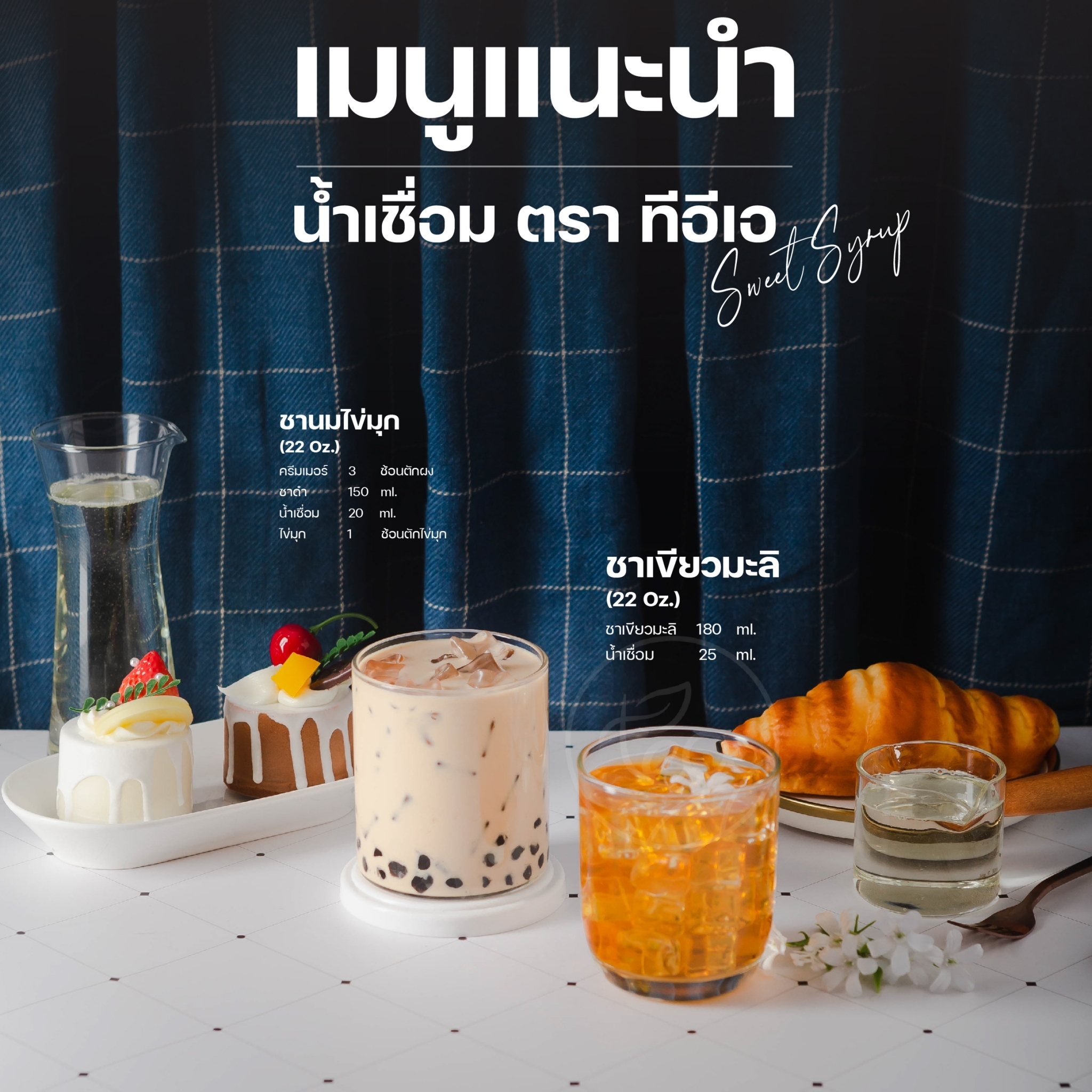 น้ำเชื่อมใส น้ำหวาน ไซรัป น้ำเชื่อมสำเร็จรูป น้ำเชื่อมถุงเติม น้ำเชื่อมฟรุกโตส ไซรัปใส เครื่องดื่ม Fast Dissolving Syrup 860ml/ถุง ตรา ทีอีเอ