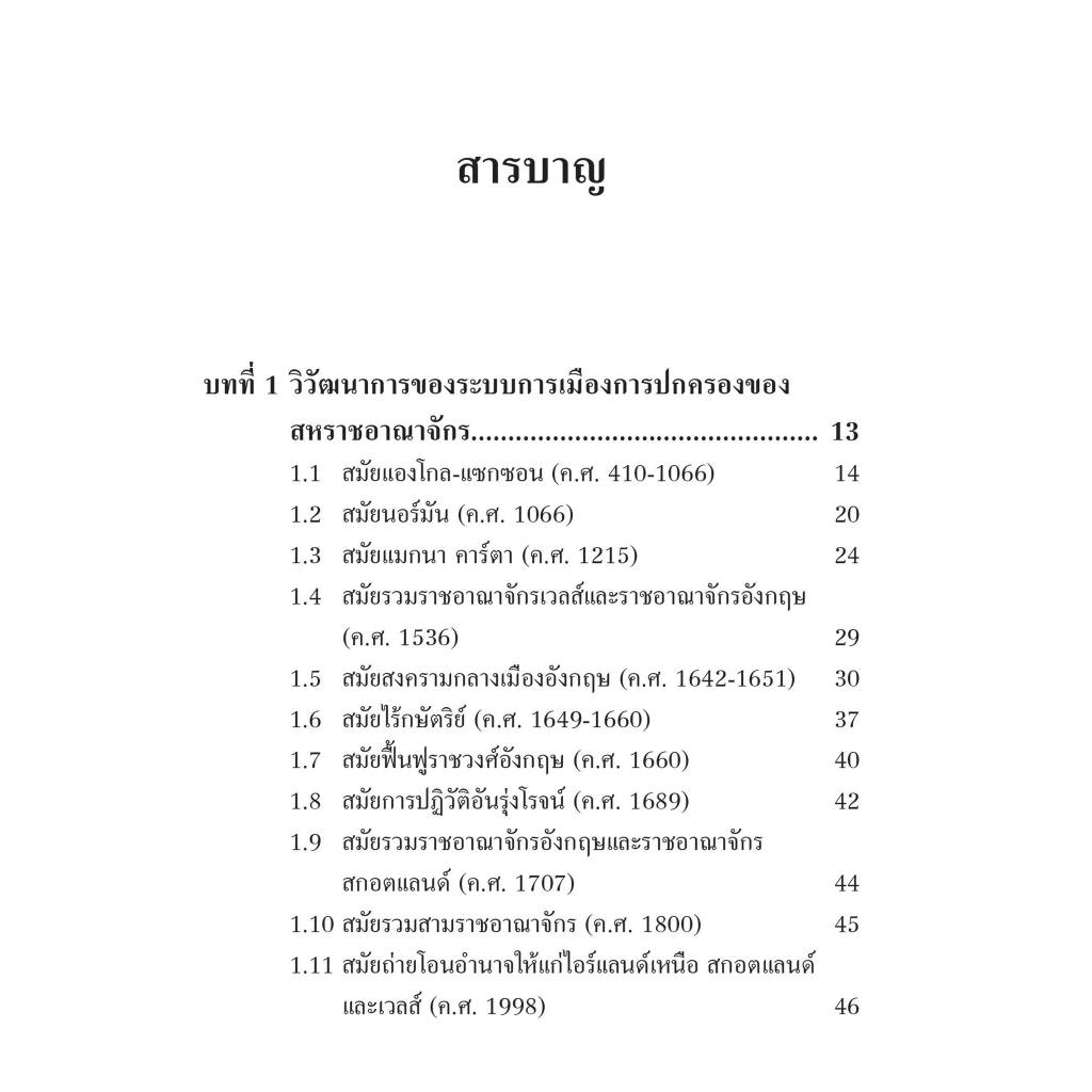กฎหมายรัฐธรรมนูญและสถาบันการเมือง ของสหราชอาณาจักร (รศ.ดร.โกเมศ ขวัญเมือง) / พิมพ์ : กุมภาพันธ์ 2567 (ครั้งที่ 2)