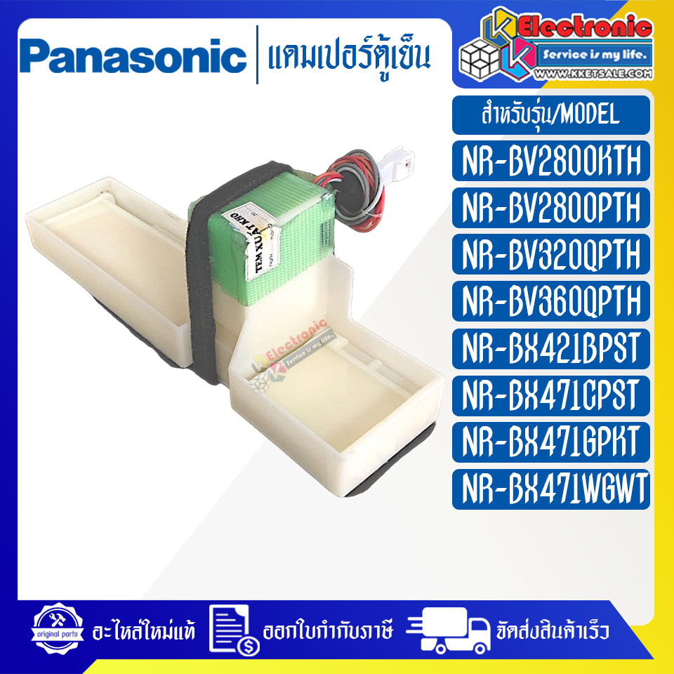 แดมเปอร์ตู้เย็นPANASONIC-พานาโซนิค ใช้ได้ทั้งหมด 8 รุ่นที่ระบุไว้-อะไหล่ใหม่แท้บริษัท