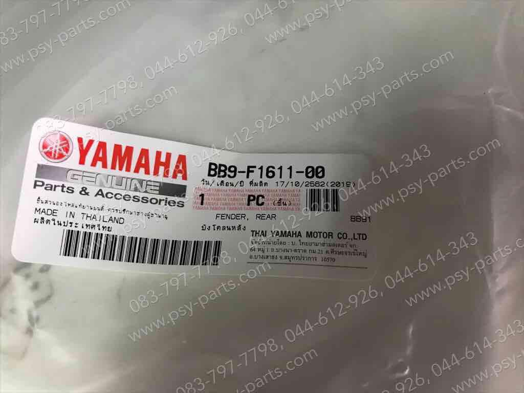 บังโคลนหลัง FINO 125 แท้ๆ สีดำ BB9-F1611-00, BB9-F1611-01