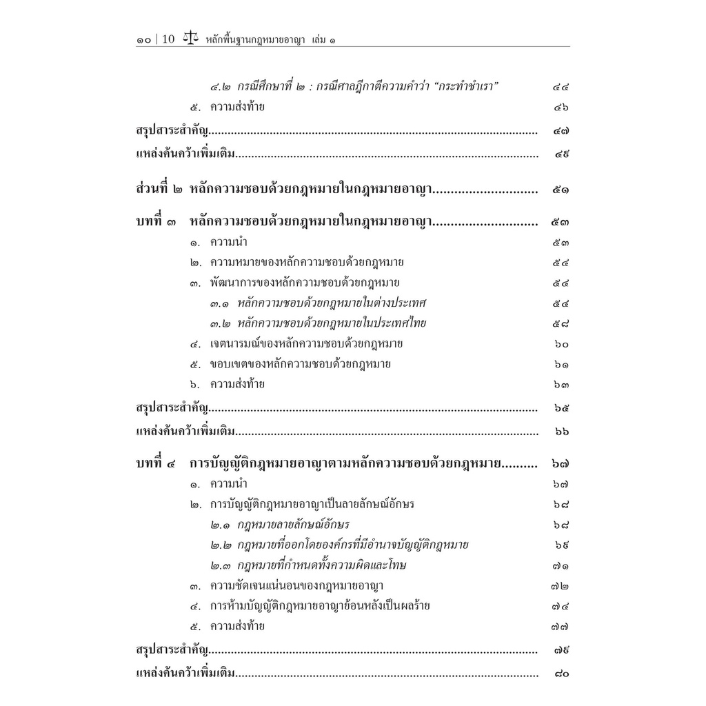 (ห่อปก)หลักพื้นฐาน กฎหมายอาญา เล่ม 1 (ศ.ดร.คณพล จันทน์หอม) ปีที่พิมพ์ : กันยายน 2565 (ครั้งที่ 2)