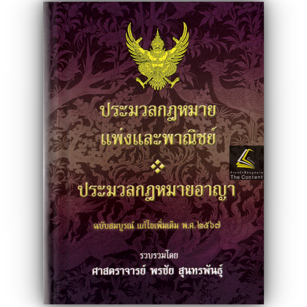 (ตำหนิ)(แก้สมรสแล้ว) ประมวล แพ่ง+อาญา ฉบับสมบูรณ์ แก้ไขเพิ่มเติม พ.ศ. 2567 (เล่มกลาง ปกแข็ง) ศ.พรชัย สุนทรพันธุ์ /พิมพ์ ม.ค.68