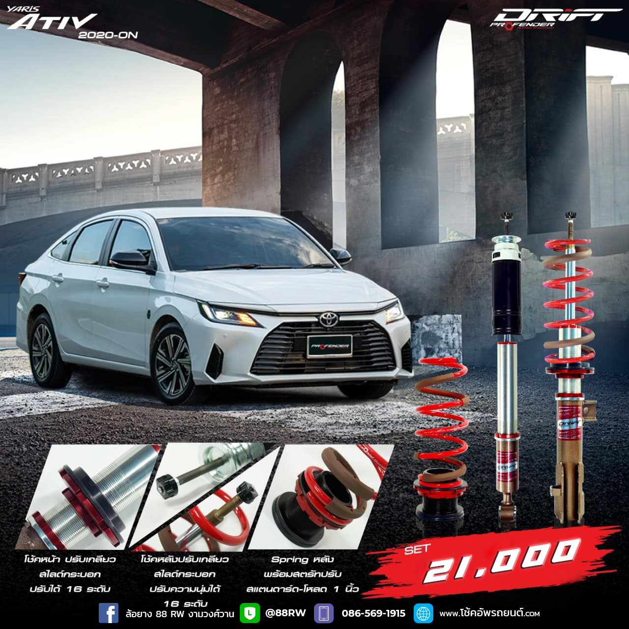 โช้คอัพ PROFENDER DRIFT YARIS ATIV 2020-ON