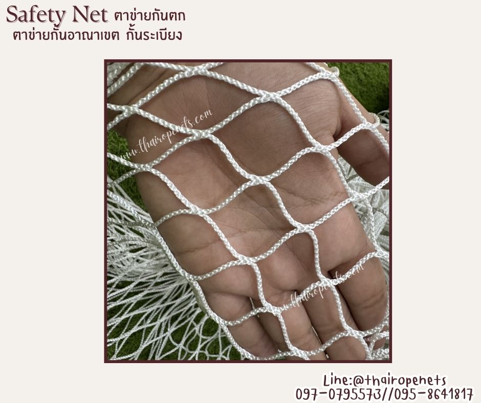 ตาข่ายกั้นอาณาเขต สีขาว Safety net เชือกหนา 2 มิล ช่องตา 2.5x2.5 cm. ผสมสารป้องกัน UV เส้นใยนิ่ม รับทำตามขนาดที่ต้องการ