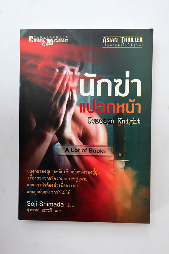 นักฆ่าแปลกหน้า