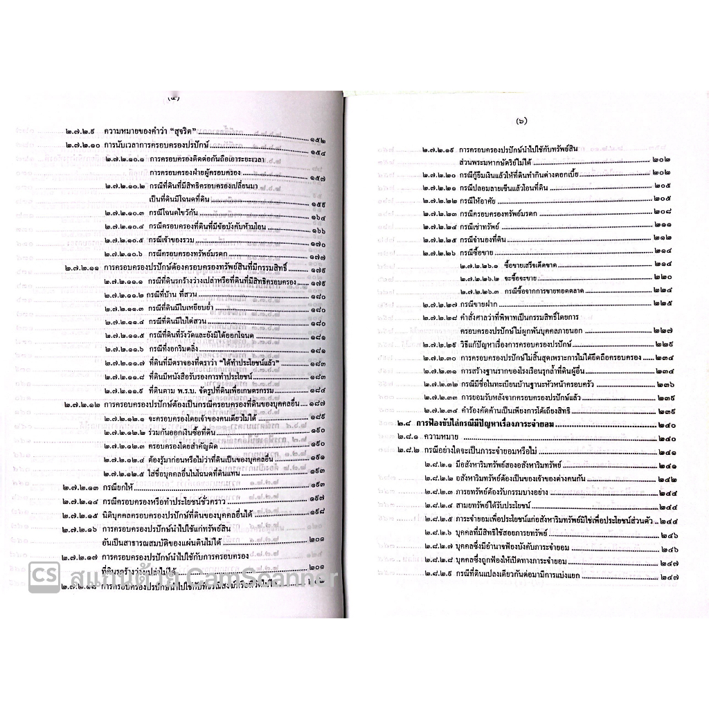 คดีที่ดินและคดีฟ้องขับไล่ (สมศักดิ์ เอี่ยมพลับใหญ่/ทนงศักดิ์ ดุลยกาญจน์) พิมพ์ : เมษายน 2565 (ครั้งที่ 7)
