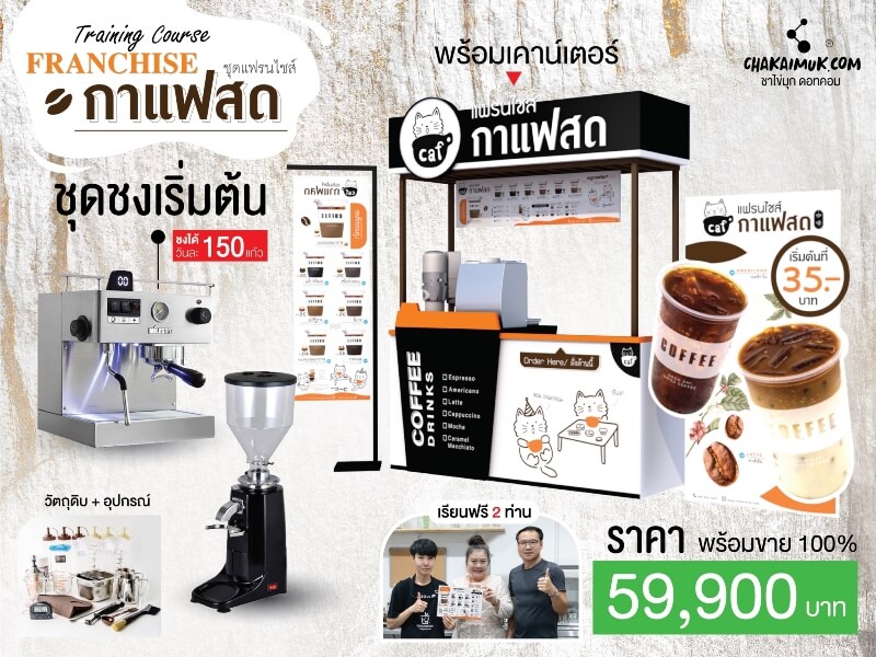 แฟรนไชส์ กาแฟสด CAF COFFEE - ชุดชงเริ่มต้น (เครื่องชง+เครื่องบดกาแฟ+วัตถุดิบ+Kiosk)