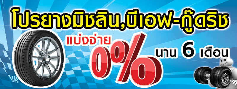 โปรแบ่งจ่าย 4-6 เดือน