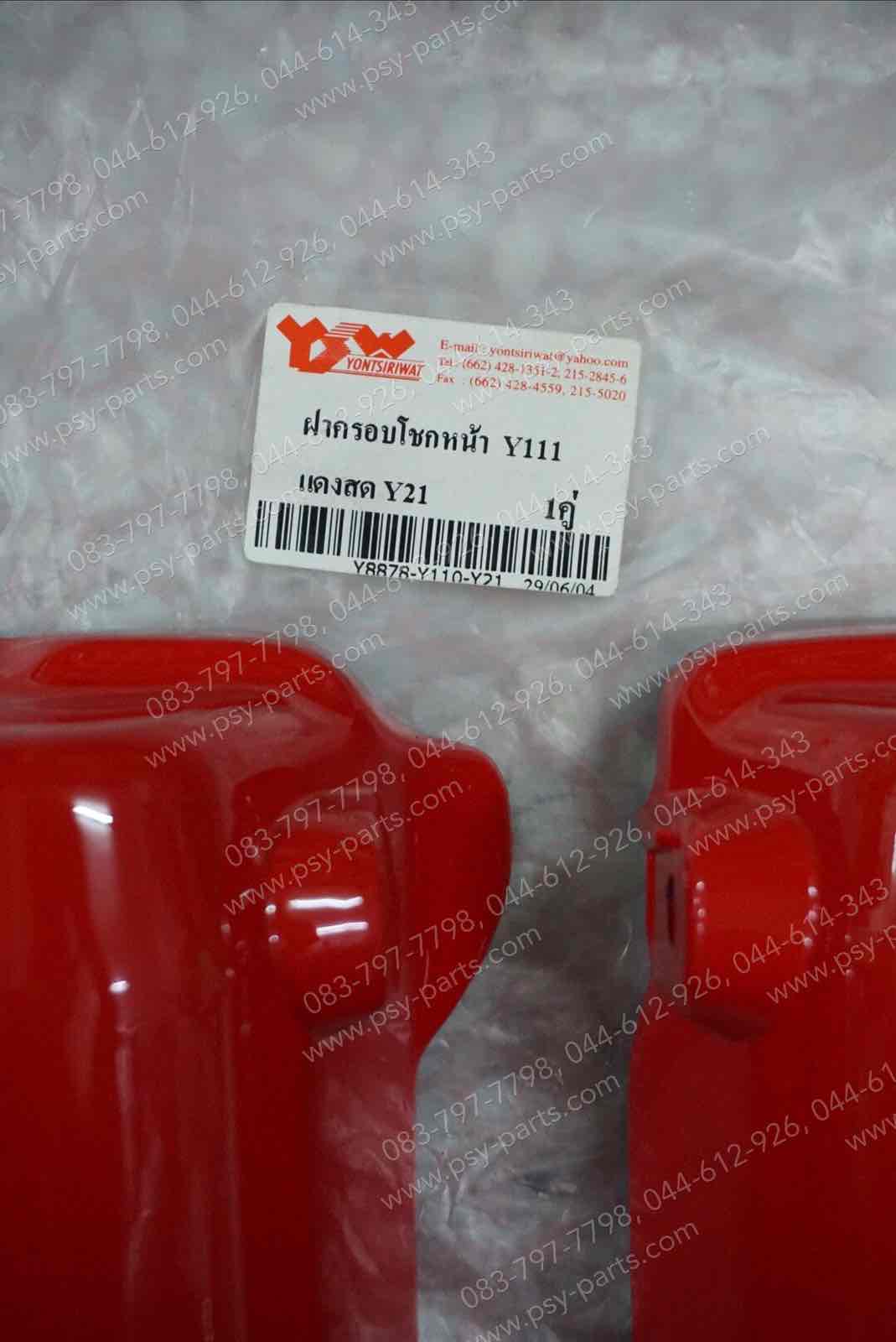 ฝาข้างโช้คหน้า RAINBOW, Y 111 (T) สีแดง