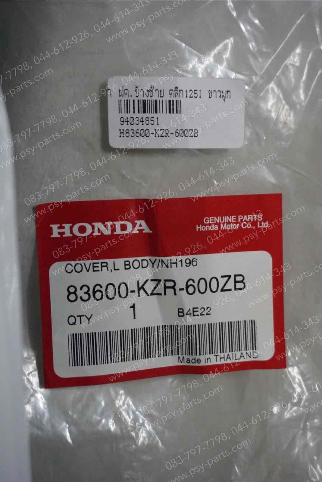 ฝาครอบข้างซ้าย CLICK 125-I แท้ๆ สีขาวมุก 83600-KZR-600ZB