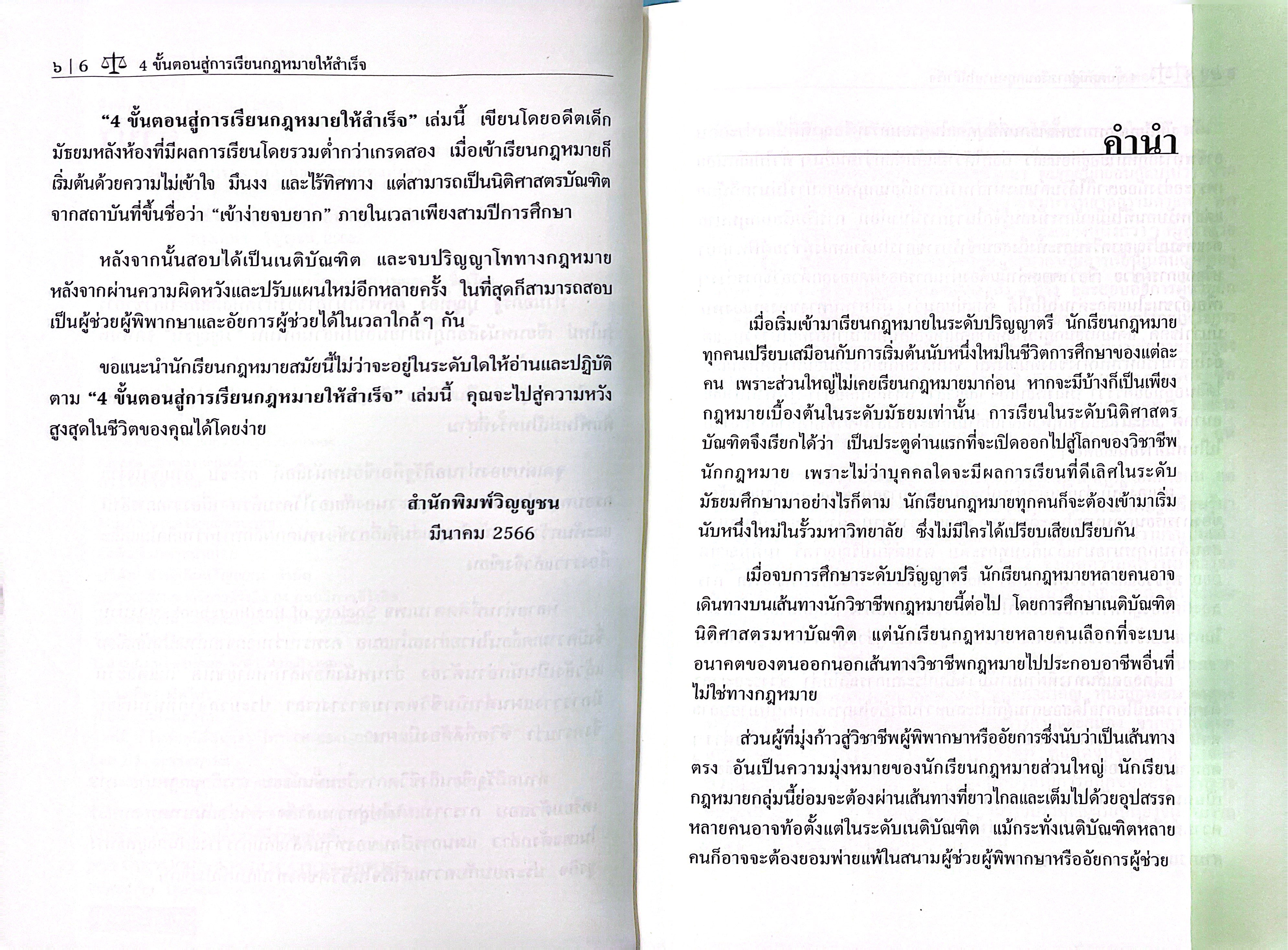 (ห่อปก) 4ขั้นตอน สู่การเรียนกฎหมายให้สำเร็จ (อภิรัฐ บุญทอง)