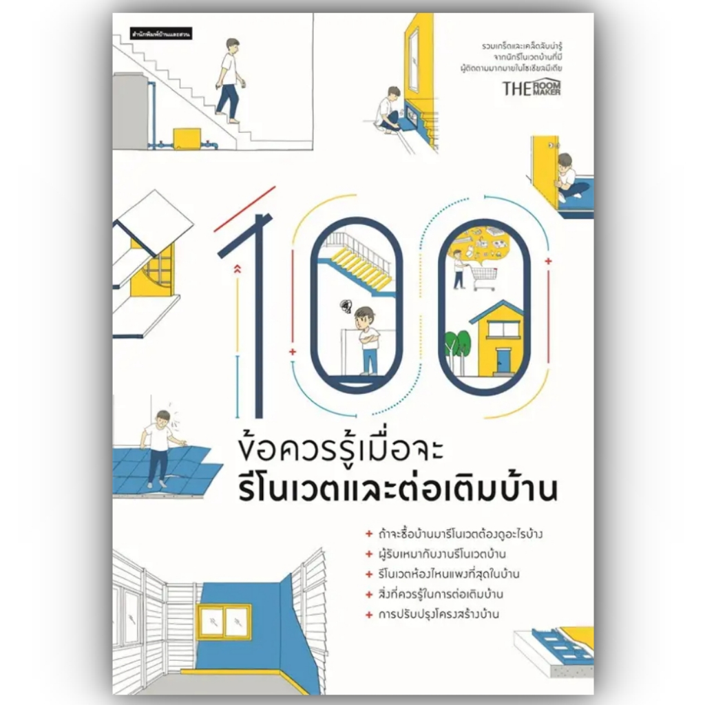 100ข้อควรรู้เมื่อจะรีโนเวตและต่อเติมบ้าน / ผู้เขียน: TheRoomMaker / สำนักพิมพ์: บ้านและสวน / หมวดหมู่: บ้านและสวน