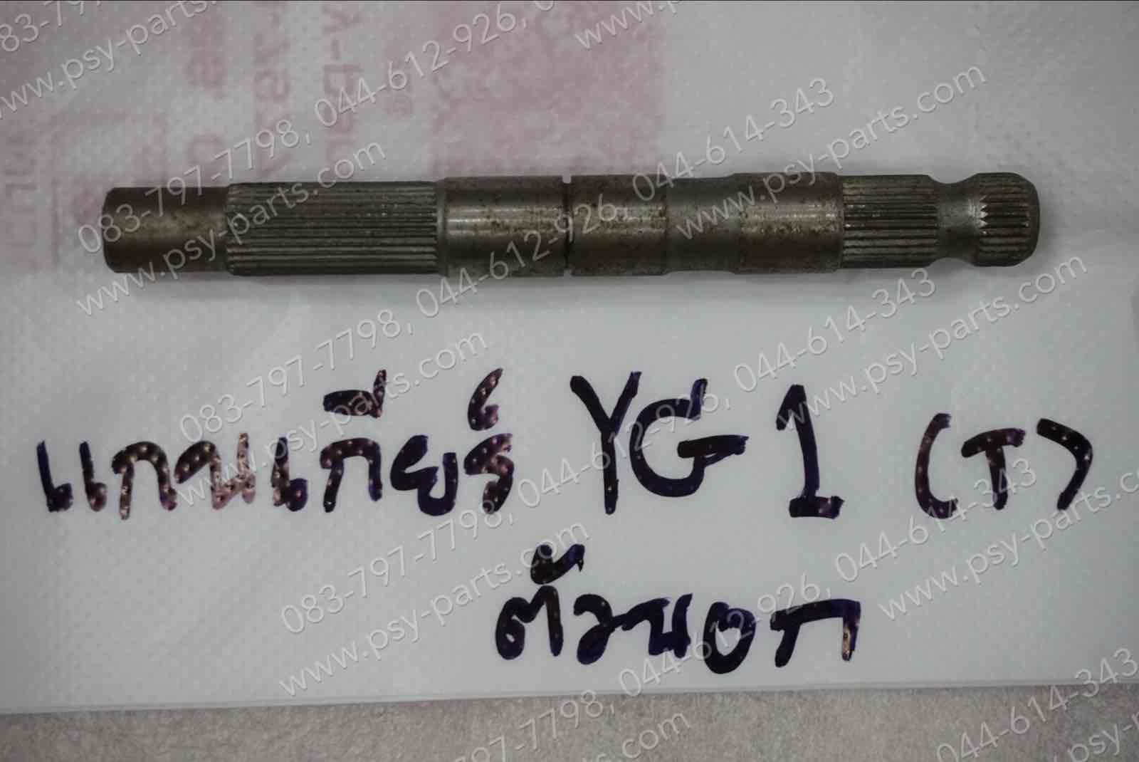 แกนเกียร์ YG 1 (T) ตัวนอก