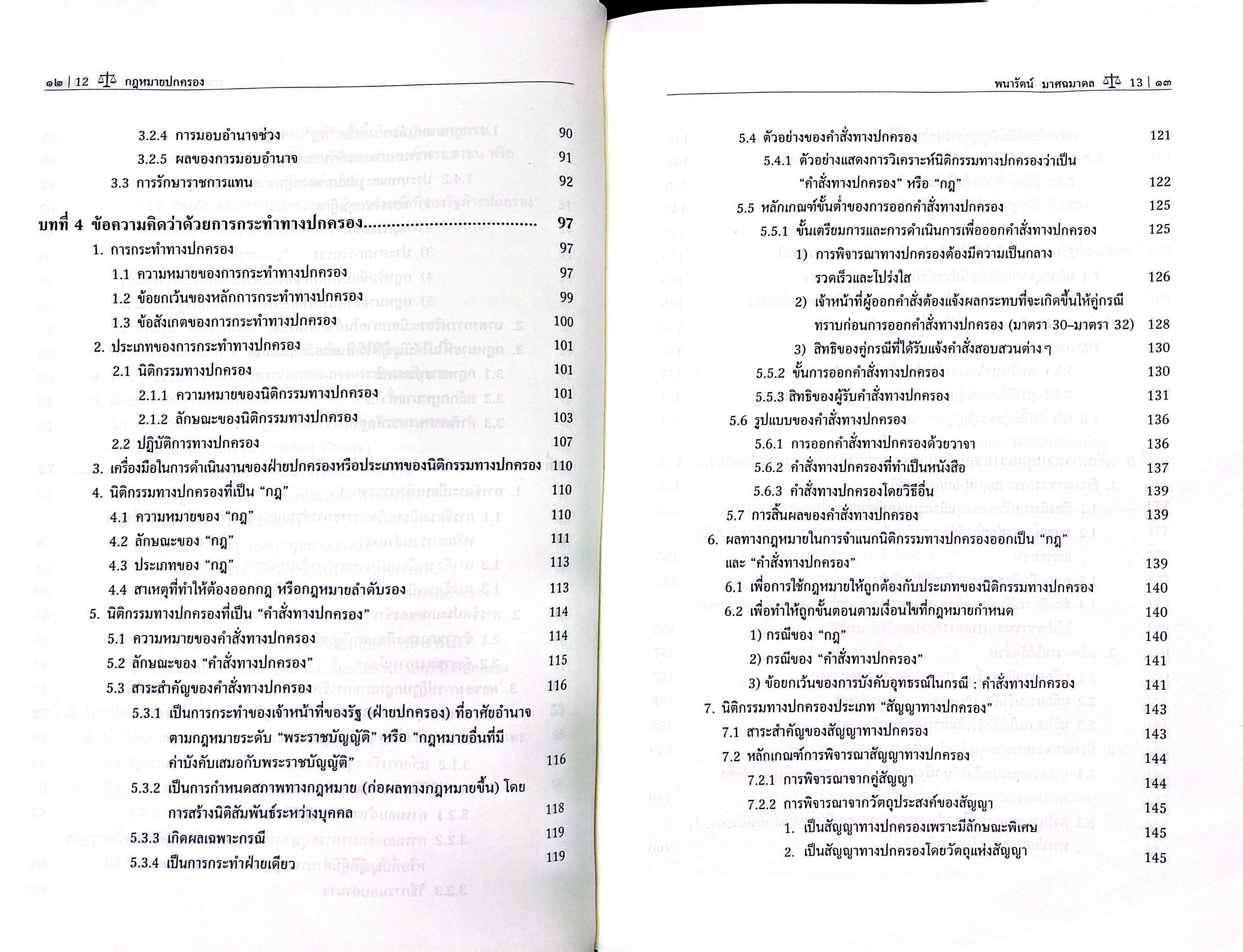 (ห่อปก) กฎหมายปกครอง / รศ.ดร.พนารัตน์ มาศฉมาดล / ปีที่พิมพ์ : กรกฎาคม 2568 (ครั้งที่ 5)