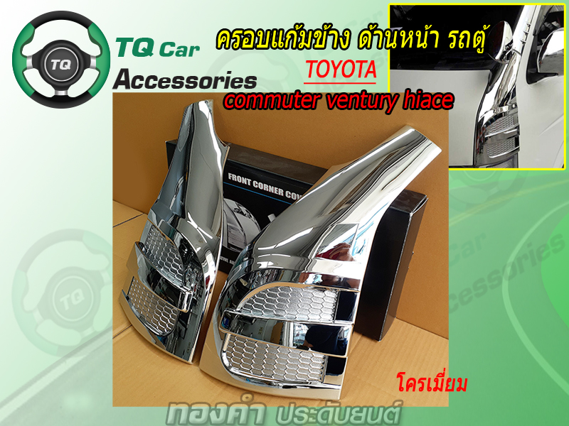 ครอบแก้มข้างรถตู้ TOYOTA COMMUTER HIACE สีชุบโครเมี่ยม