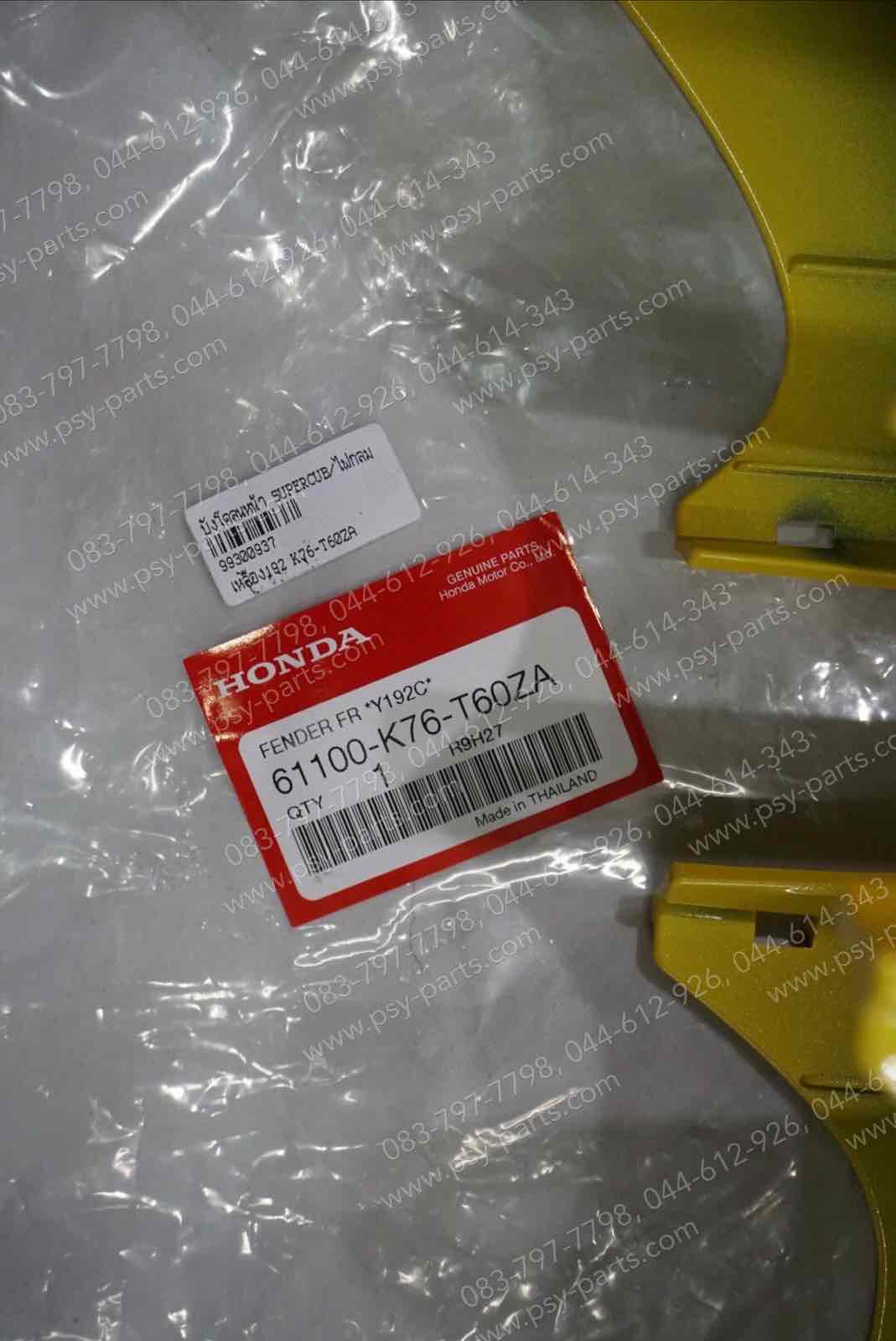 บังโคลนหน้า DREAM SUPER CUB/ไฟกลม แท้ๆ สีเหลือง (192) 61100-K76-T60ZA