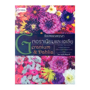 หนังสือ ร้อยพรรณพฤกษาเจอราเนียมและเดเลีย สำนักพิมพ์ เศรษฐศิลป์