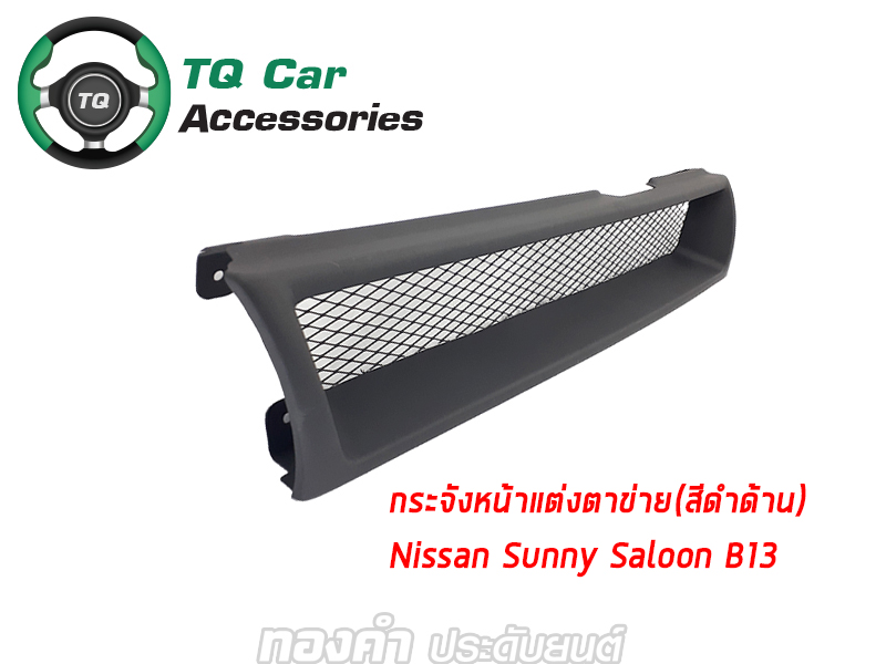 กระจังหน้าNISSAN SUNNY SALOON B13 สีดำด้าน