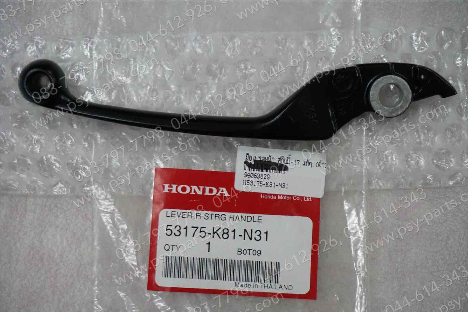 มือเบรคหน้า SCOOPY/17 แท้ๆ (ดำ) 53175-K81-N31 (ด้านขวามือ)