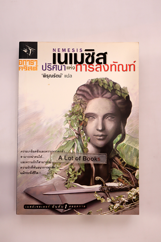 เนเมซิส ปริศนาแห่งการลงทัณฑ์