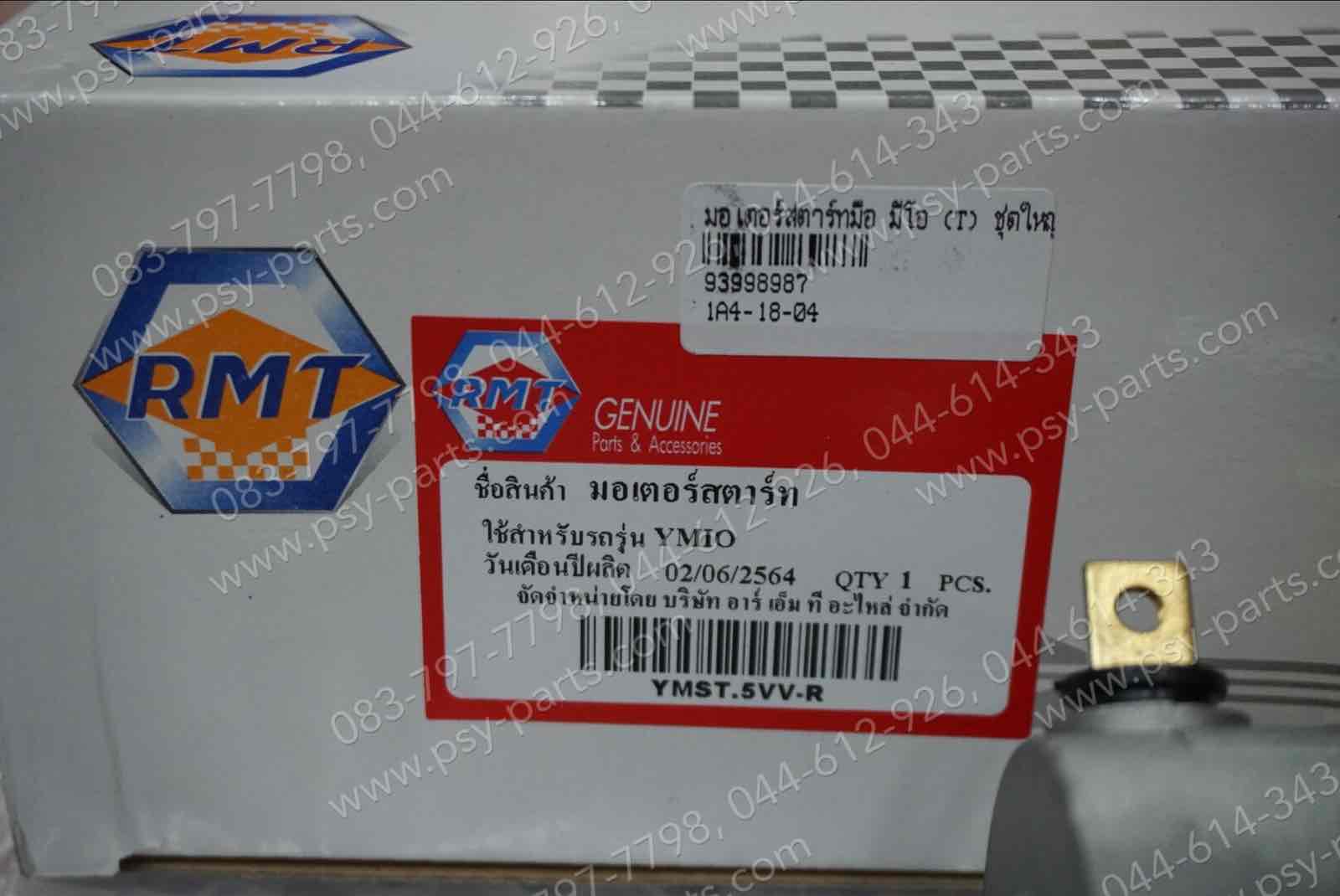 มอเตอร์สตาร์ทมือ MIO, FINO, MIO 125, MIO 125-I, NOUVO, NOUVO 135, TRICITY (T) ชุดใหญ่