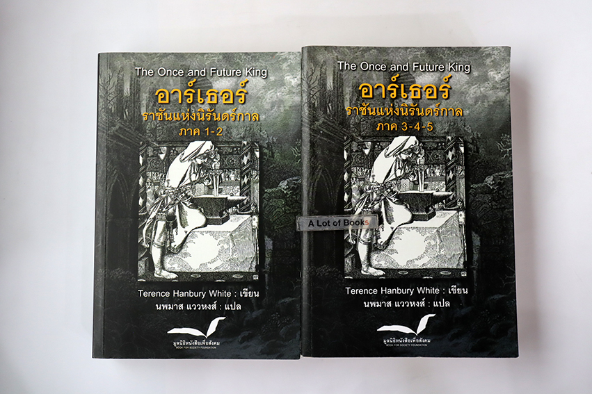 อาร์เธอร์ ราชันแห่งนิรันดร์กาล ( ภาค 1-2 +ภาค3-4-5)