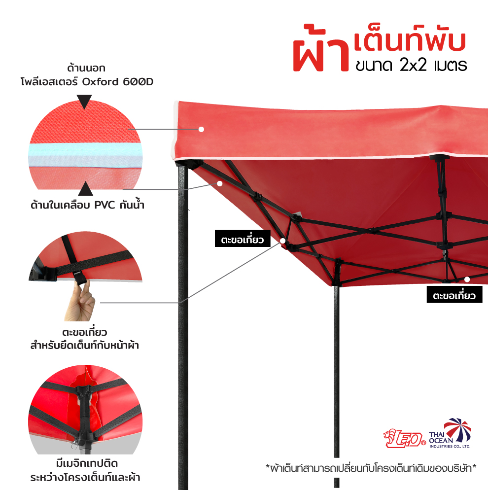 LEO หลังคาเต็นท์ ผ้าหนา600D ด้านในเคลือบ PVC กันน้ำ กันแดด ขนาด 2x2 เมตร