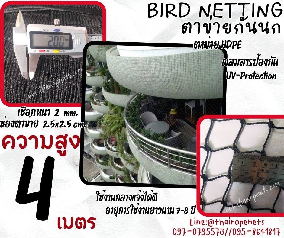 ตาข่ายล้อมรั้วกั้นนกเข้าบ้าน bird netting ความสูง 4 เมตร เชือกหนา 2 มิล ช่องตา 2.5 cm.กดเลือกความยาวตามต้องการได้เลยค่ะ