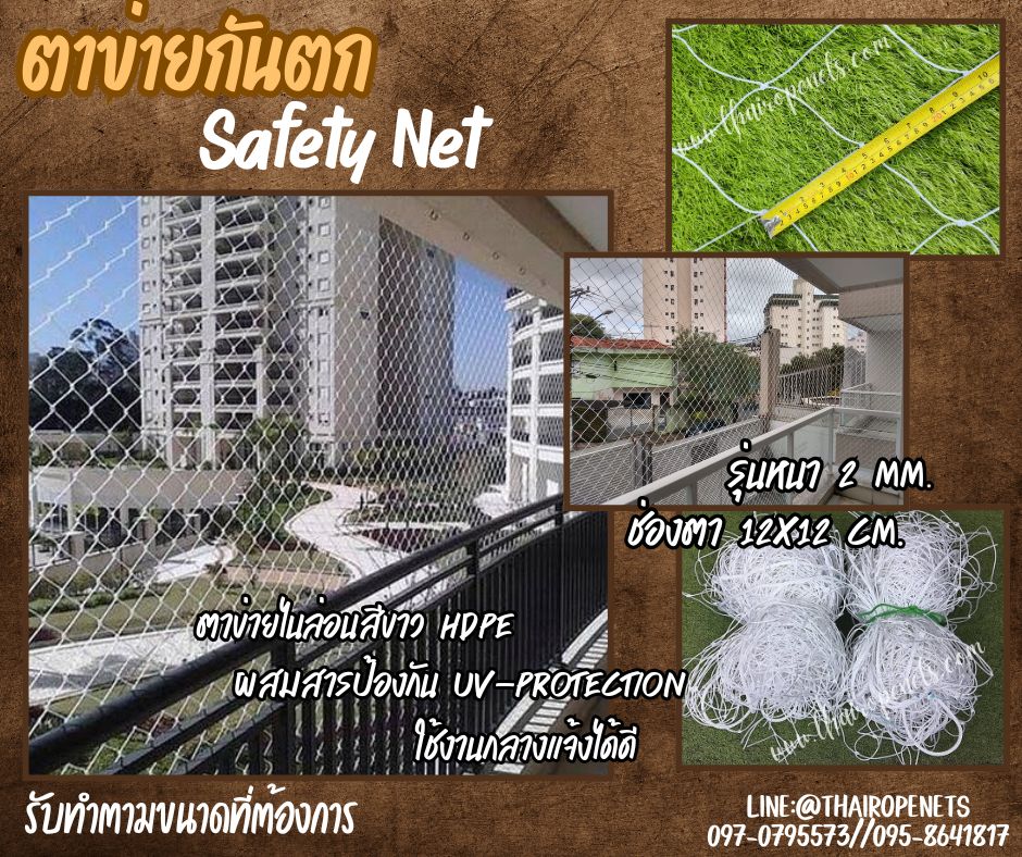 Safety net ตาข่ายกันตกคอนโด ตาข่ายกั้นระเบียง เชือกหนา 2 มิล ช่องตา 12x12 cm. เคลือบสารป้องกัน UV ทนแรงดึงสูง รับทำตามขนาดที่ต้องการ
