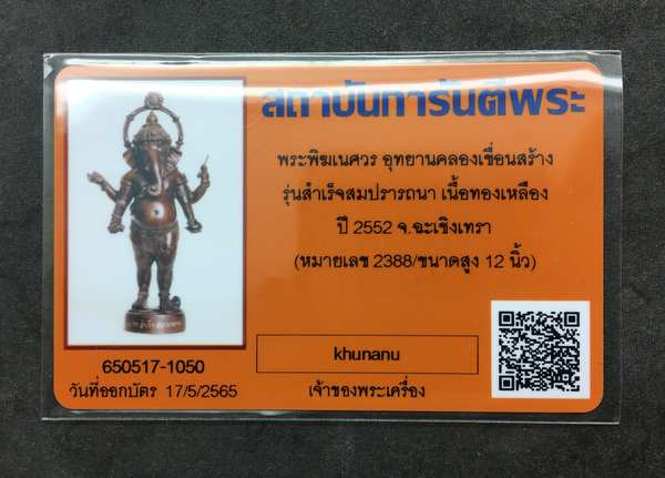 รุ่นแรก ปี 2552 พระพิฆเนศวร จัดสร้างโดยอุทยานคลองเขื่อน รุ่น สำริด สำเร็จ สมปรารถนา เนื้อทองเหลือง สูง 12 นิ้ว สูงสุด 13.5 นิ้ว หมายเลข 2388 พร้อมบัตรรับรองพระแท้