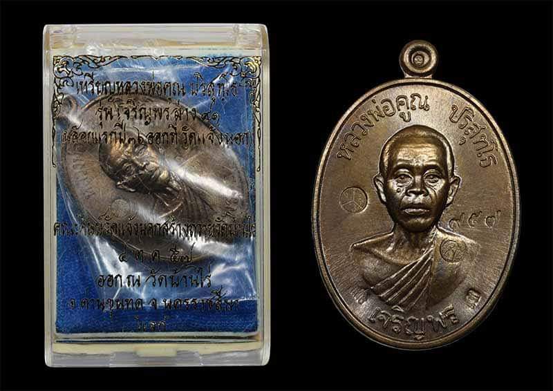 เหรียญนำฤกษ์หลวพ่อคูณ ปริสุทโธ รุ่นเจริญพรล่าง ๙๑ (บล็อกแรก) เนื้อพระประทานรมดำ หมายลข ๙๕๗