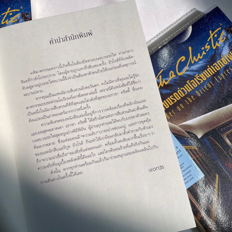 ฆาตกรรมบนรถด่วนโอเรียนท์เอกซ์เพรส/ผู้เขียน: อกาธา อากาธา คริสตี้ /สำนักพิมพ์: words publishing/หมวดหมู่: นิยายแปล