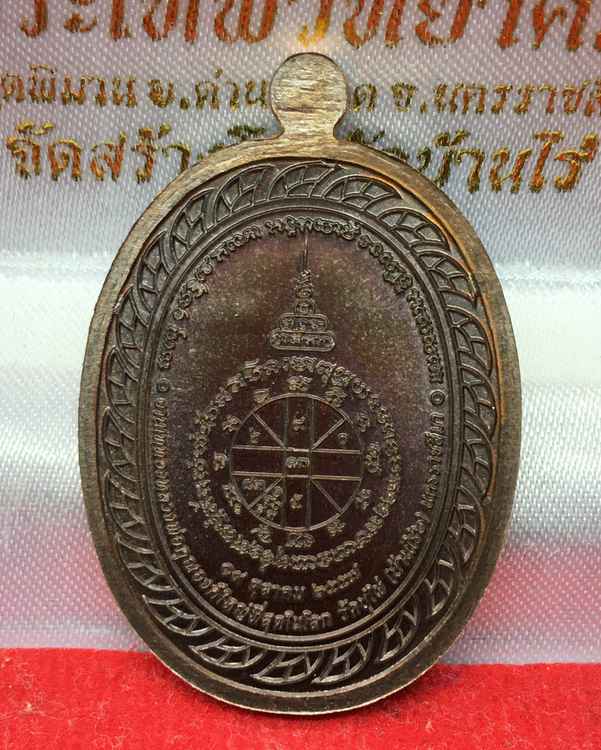 เหรียญมหาลาภ เททอง ๓ หลวงพ่อคูณ วัดบ้านไร่ (รายการที่ 3) เนื้อทองแดงรมมันปู หมายเลข ๑๔๙๔