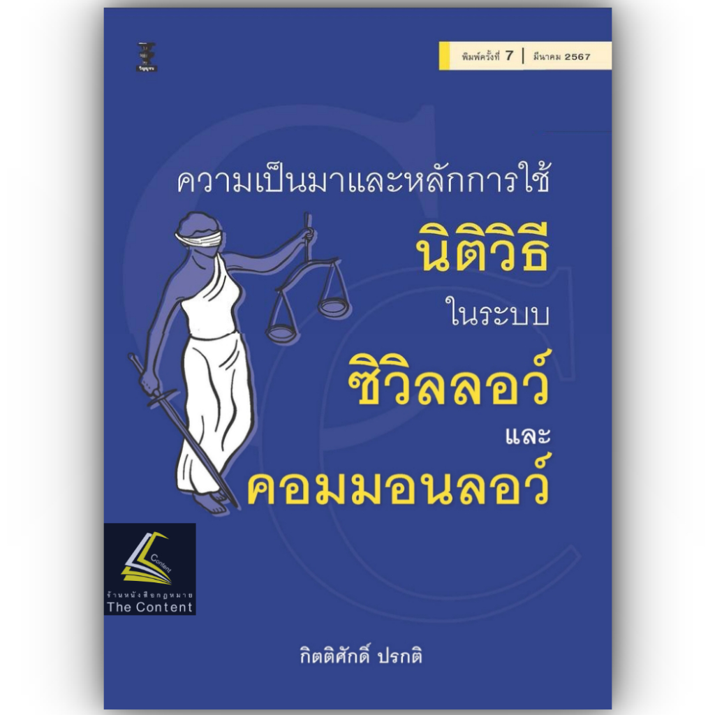 ความเป็นมาและหลักการใช้ นิติวิธี ในระบบ ซิวิลลอว์ และ คอมมอนลอว์ (กิตติศักดิ์ ปรกติ) พิมพ์ : มีนาคม 2567 (ครั้งที่ 7)