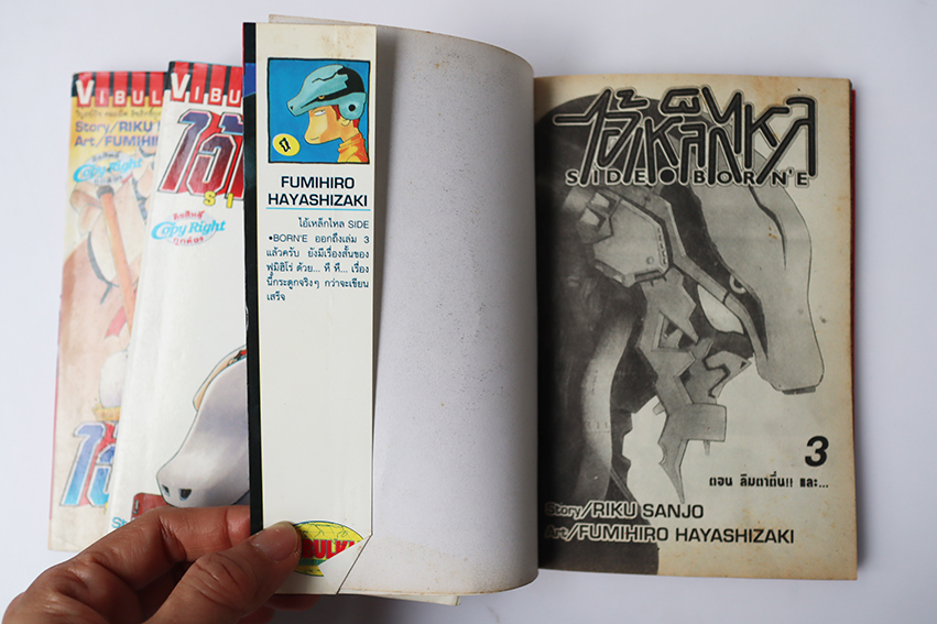 ไอ้เหล็กไหล ( 3 เล่มจบ )