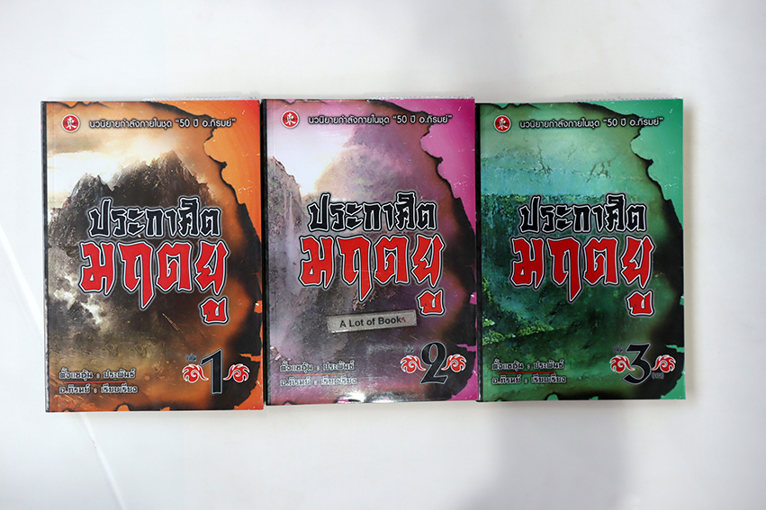ประกาศิตมฤตยู ( 3 เล่มจบ )