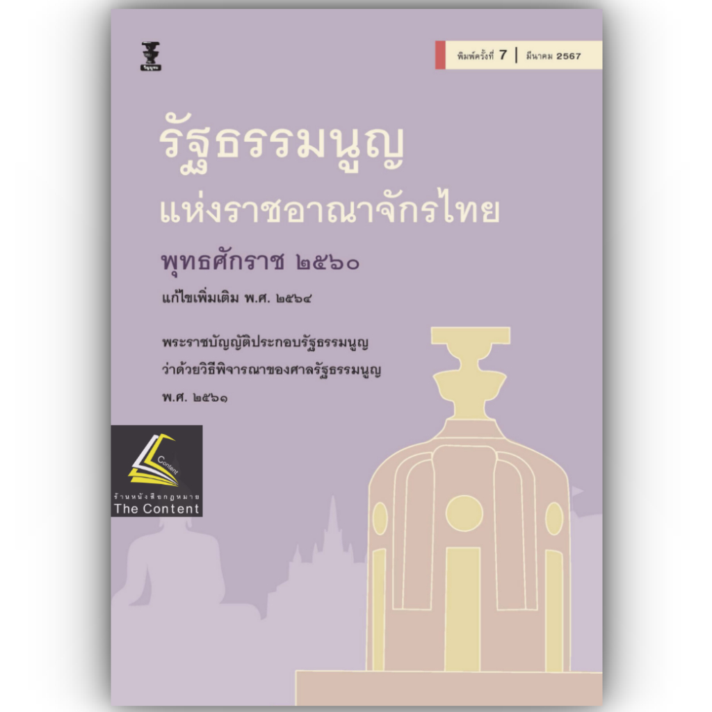 (มีตำหนิ)รัฐธรรมนูญ แห่งราชอาณาจักรไทย พุทธศักราช 2560 (สำนักพิมพ์วิญญูชน) (ขนาดกลาง ปกอ่อน)