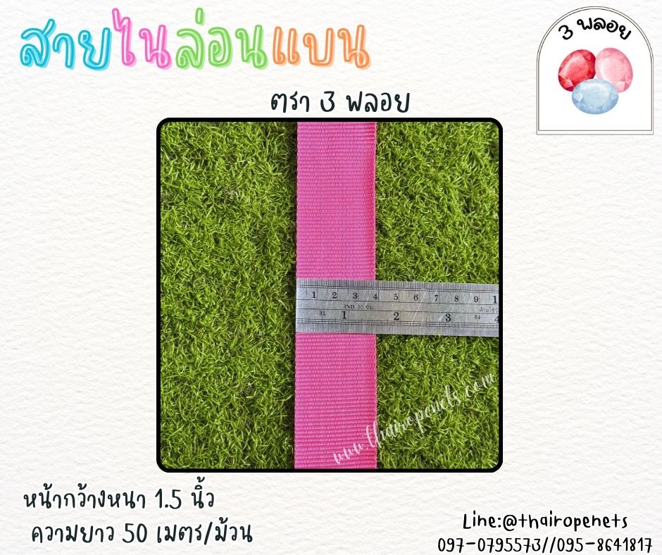 สายไนล่อนแบน หลากสี ตรา 3 พลอย ผลิตจากเชือกไนล่อน เกรดA สินค้าคุณภาพ เกรดส่งออก ผลิตในประเทศไทย พร้อมส่ง