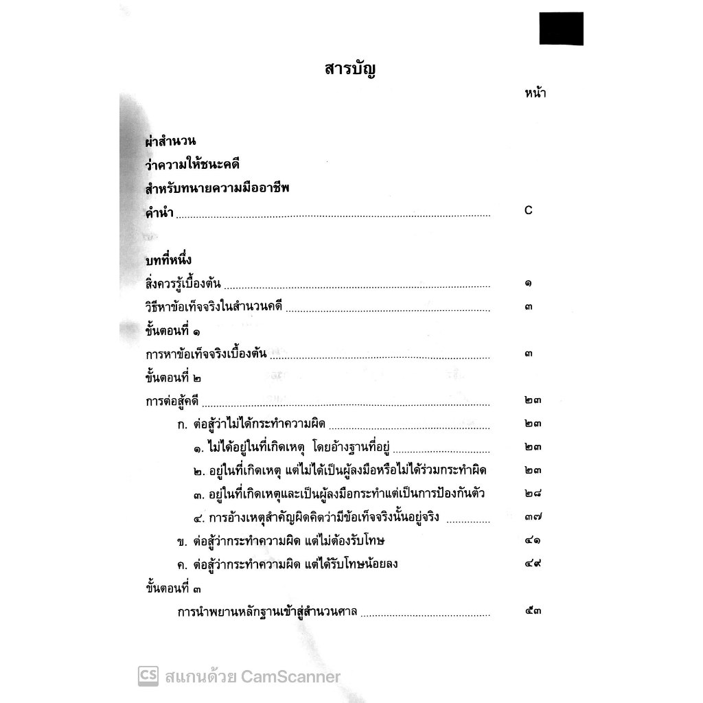 (ตำหนิ)ผ่าสำนวนว่าความให้ชนะคดี สำหรับทนายความมืออาชีพ / โดย : ชนบท ศุภศรี / ปีที่พิมพ์ : กรกฎาคม 2567