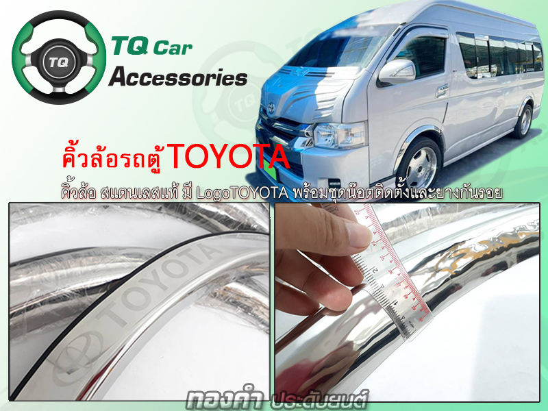 คิ้วล้อรถตู้ คิ้วขอบซุ้มล้อ รถตู้TOYOTA สแตนเลสแท้ มีโลโก้TOYOTA งานตรงรุ่น รับประกันสินค้า