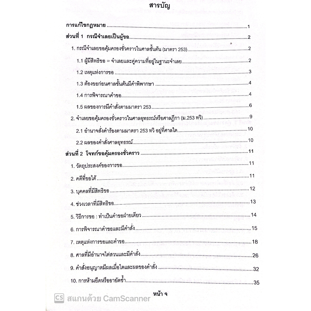 7วันบรรลุ ป.วิแพ่ง ภาค 4 ลักษณะ 1 คุ้มครองชั่วคราว / โดย : อาจารย์เป้ สิททิกรณ์ ศิริจังสกุล / ปีที่พิมพ์ : กรกฎาคม 2566
