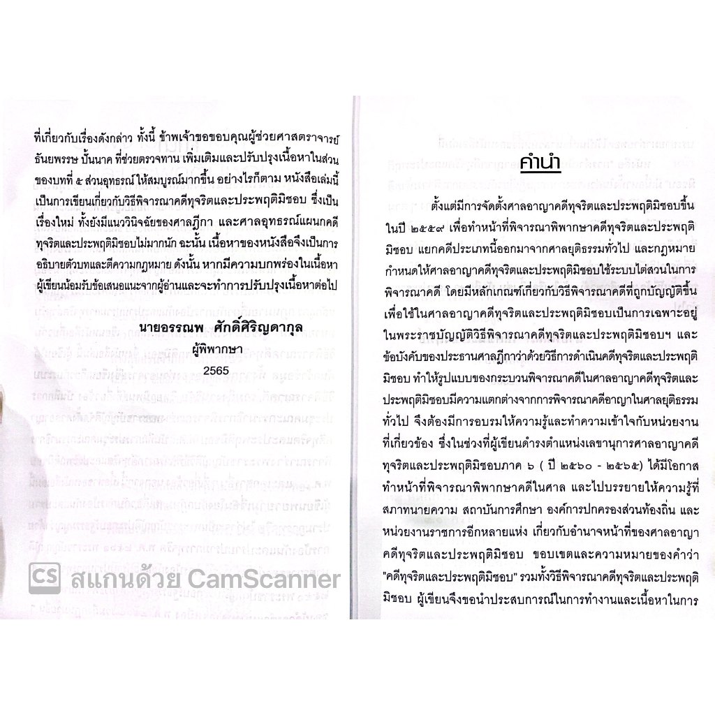 (ตำหนิ) วิธีพิจารณาคดีทุจริต และประพฤติมิชอบ /อรรณพ ศักดิ์ศิริญดากุล,พัลลภ เลิศชนะเรืองฤทธิ์/ปีที่พิมพ์ : ธันวาคม 2566