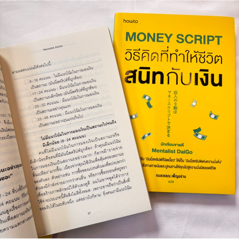 Money Script วิธีคิดที่ทำให้ชีวิตสนิทกับเงิน /ผู้เขียน: Mentalist Daigo(นักอ่านใจไดโกะ) /สำนักพิมพ์: อมรินทร์ How to