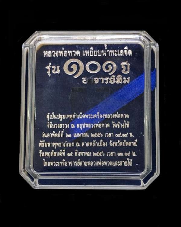 เหรียญหลวงพ่อทวด วัดช้างให้ พิมพ์เสมาหน้าเลื่อนโบราณย้อนยุค รุ่น ๑๐๑ ปี อาจารย์ทิม เนื้อนวะ หมายเลข ๔๓๑