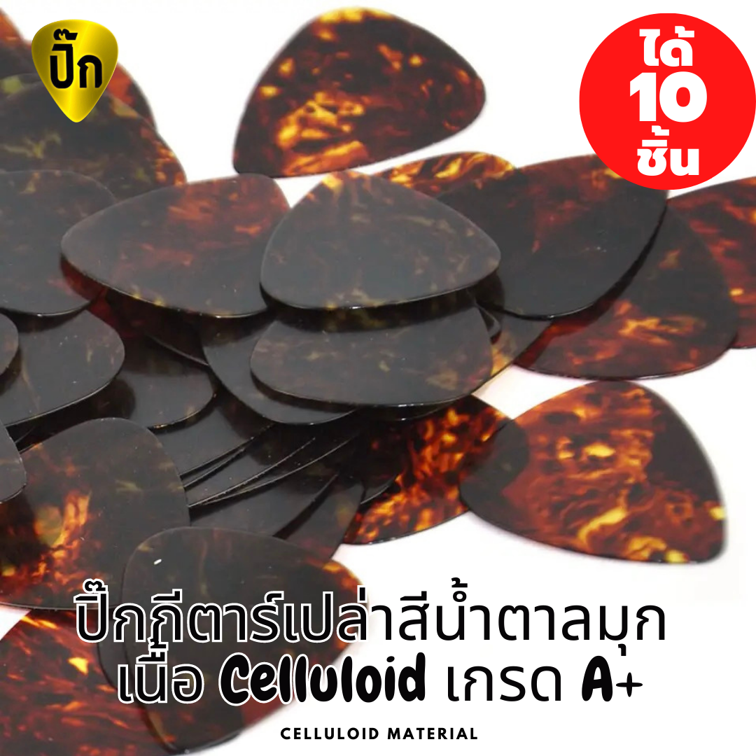 ปิ๊กกีตาร์ Celluloid สีน้ำตาลมุก | 10 ชิ้น | 0.46 / 0.71 / 1.0 มม. | เขียน-พิมพ์-เลเซอร์ได้