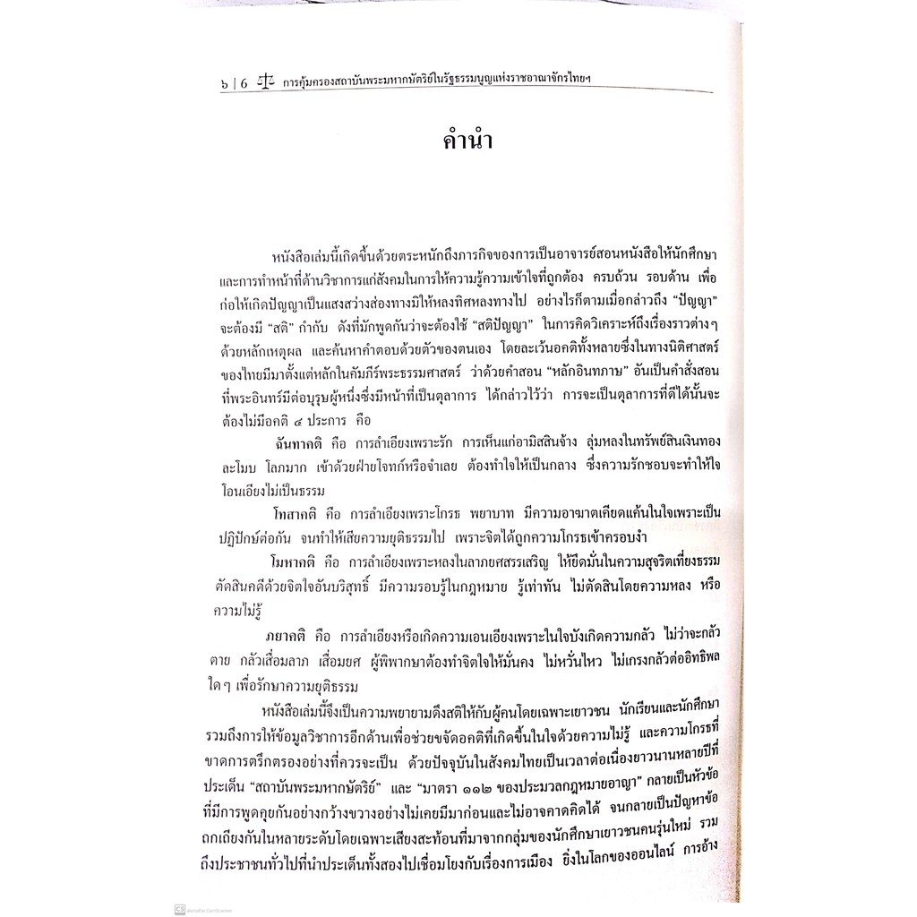 การคุ้มครองสถาบันพระมหากษัตริย์ในรัฐธรรมนูญแห่งราชอาณาจักรไทย และมาตรา 112 ของประมวลกฎหมายอาญา(ผศ.กิตติพงศ์ กมลธรรมวงศ์)