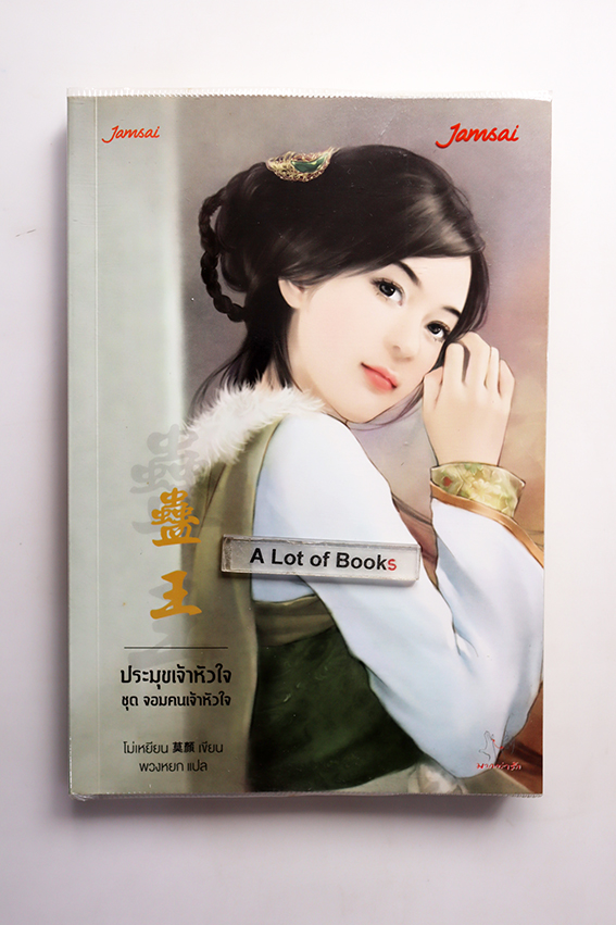 ประมุขเจ้าหัวใจ