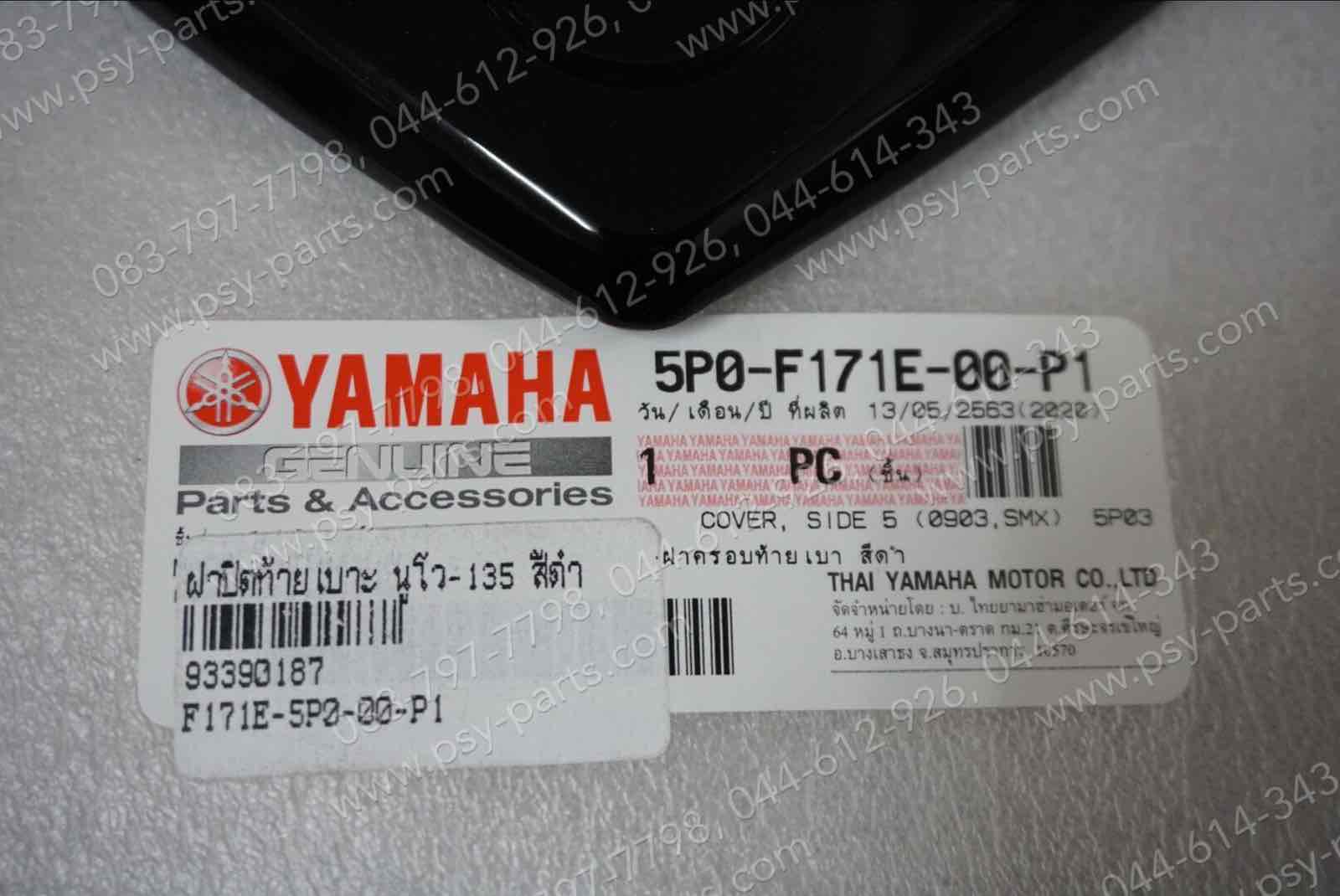 ฝาปิดท้ายเบาะ NOUVO 135 แท้ๆ สีดำ 5P0-F171E-00-P1