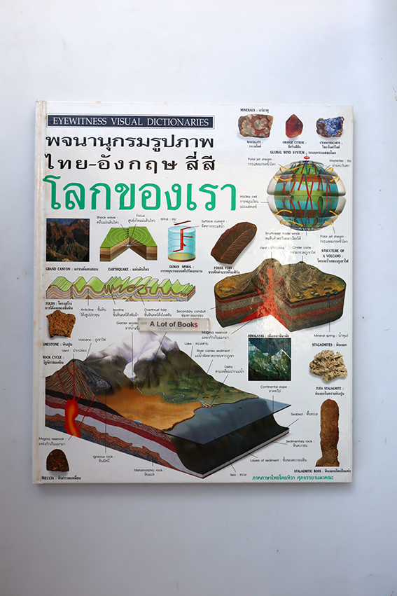 พจนานุกรมรูปภาพ โลกของเรา