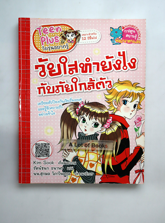 วัยใสทำยังไงกับภัยใกล้ตัว